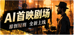 首映聚场