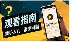 内容来源
